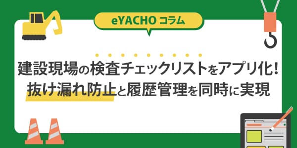 建設現場の検査チェックリストをアプリ化！抜け漏れ防止と履歴管理を同時に実現