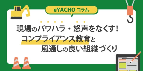 現場のパワハラ・怒声をなくす！コンプライアンス教育と風通しの良い組織づくり