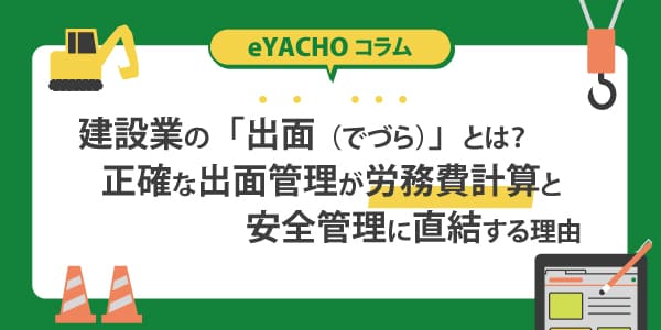 建設業の「出面（でづら）」とは？正確な出面管理が労務費計算と安全管理に直結する理由