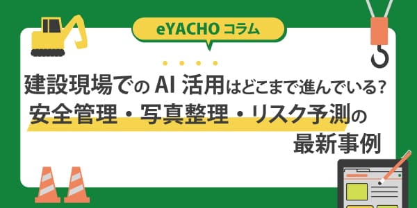 建設現場でのAI活用はどこまで進んでいる？安全管理・写真整理・リスク予測の最新事例
