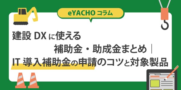 建設DXに使える補助金・助成金まとめ｜IT導入補助金の申請のコツと対象製品
