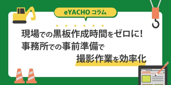 現場での黒板作成時間をゼロに！事務所での事前準備で撮影作業を効率化