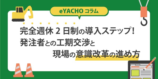 完全週休2日制の導入ステップ！発注者との工期交渉と現場の意識改革の進め方