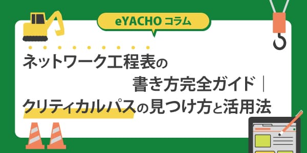 ネットワーク工程表の書き方完全ガイド｜クリティカルパスの見つけ方と活用法