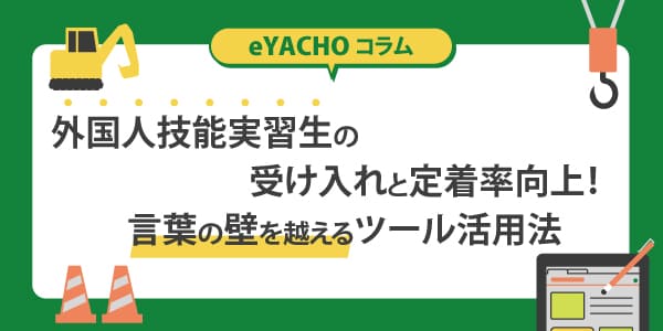 外国人技能実習生の受け入れと定着率向上！言葉の壁を越えるツール活用法
