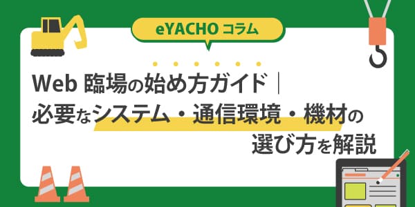 Web臨場の始め方ガイド｜必要なシステム・通信環境・機材の選び方を解説