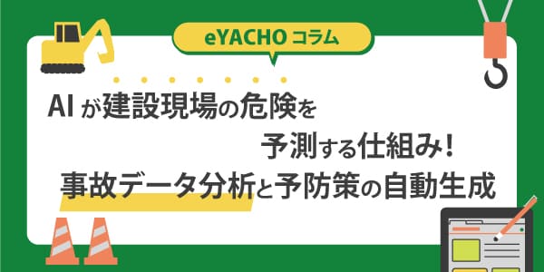 AIが建設現場の危険を予測する仕組み！事故データ分析と予防策の自動生成