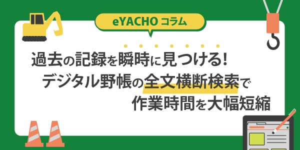 過去の記録を瞬時に見つける！デジタル野帳の全文横断検索で作業時間を大幅短縮