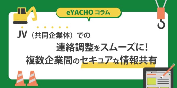 JV（共同企業体）での連絡調整をスムーズに！複数企業間のセキュアな情報共有