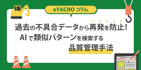 過去の不具合データから再発を防止！AIで類似パターンを検索する品質管理手法