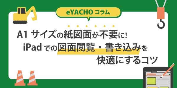 A1サイズの紙図面が不要に！iPadでの図面閲覧・書き込みを快適にするコツ