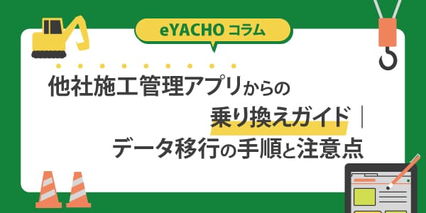 他社施工管理アプリからの乗り換えガイド｜データ移行の手順と注意点