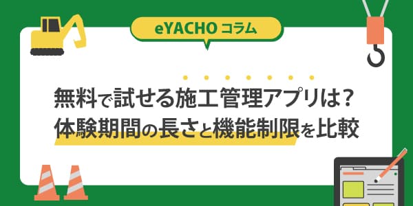 無料で試せる施工管理アプリは？体験期間の長さと機能制限を比較