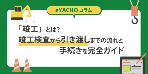 「竣工」とは？竣工検査から引き渡しまでの流れと手続きを完全ガイド