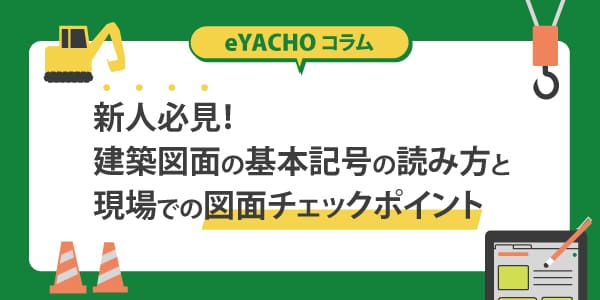 新人必見！建築図面の基本記号の読み方と現場での図面チェックポイント