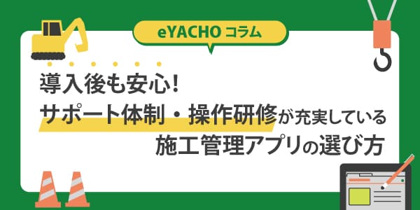 導入後も安心！サポート体制・操作研修が充実している施工管理アプリの選び方