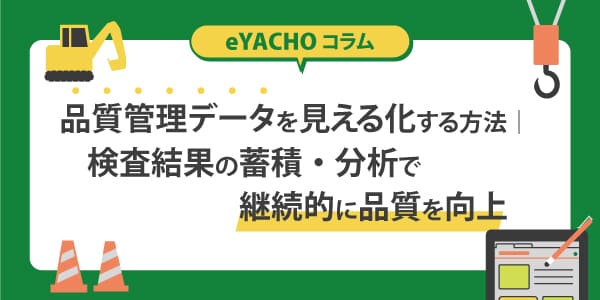 品質管理データを見える化する方法｜検査結果の蓄積・分析で継続的に品質を向上