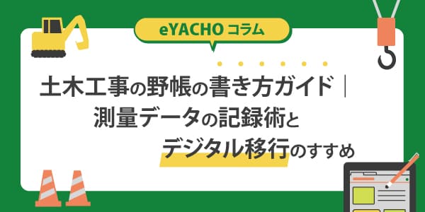 土木工事の野帳の書き方ガイド｜測量データの記録術とデジタル移行のすすめ