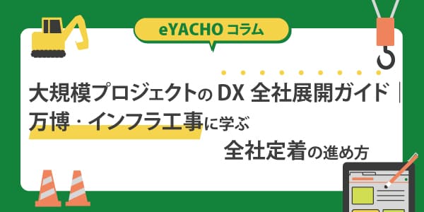 大規模プロジェクトのDX全社展開ガイド｜万博・インフラ工事に学ぶ全社定着の進め方