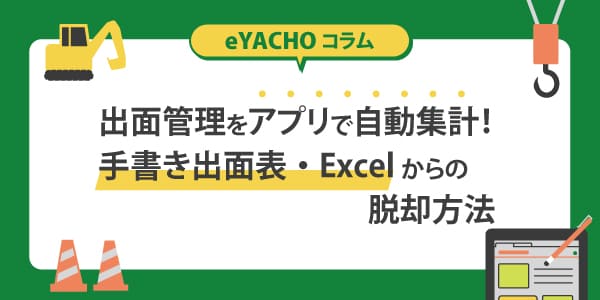 出面管理をアプリで自動集計！手書き出面表・Excelからの脱却方法