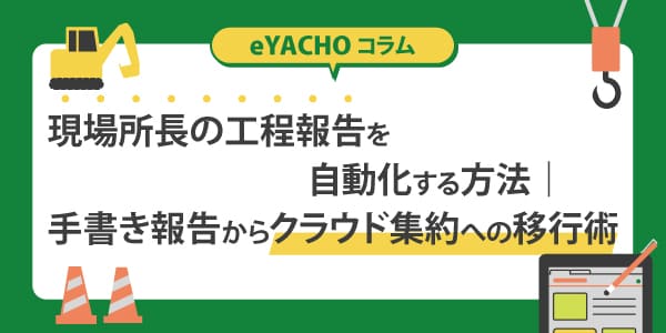 現場所長の工程報告を自動化する方法｜手書き報告からクラウド集約への移行術