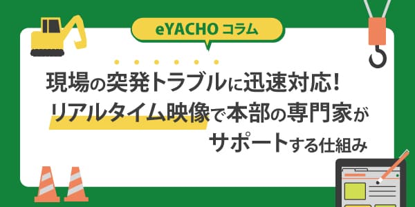 現場の突発トラブルに迅速対応！リアルタイム映像で本部の専門家がサポートする仕組み