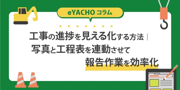 工事の進捗を見える化する方法｜写真と工程表を連動させた報告の自動化