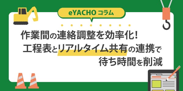 作業間の連絡調整を効率化！工程表とリアルタイム共有の連携で待ち時間を削減