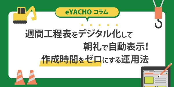 週間工程表をデジタル化して朝礼で自動表示！作成時間をゼロにする運用法