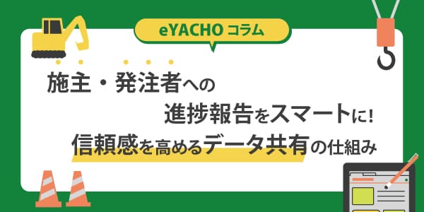 施主・発注者への進捗報告をスマートに！信頼感を高めるデータ共有の仕組み