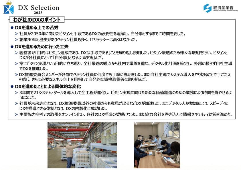 わが社のDXのポイント