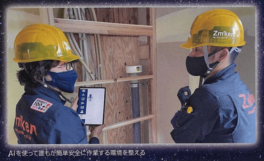 AIを使って誰もが簡単安全に作業する環境を整える