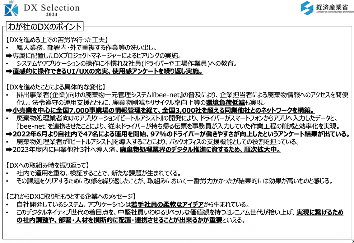 わが社のDXのポイント