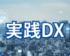 実践DXアイコン