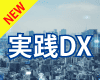 実践DXアイコン
