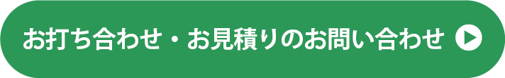 お打ち合わせ・お見積のお問い合わせ