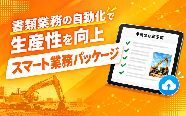 スマート業務パッケージ