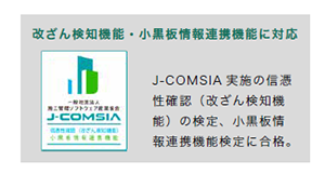 J-COMSIA（一般社団法人施工管理ソフトウェア産業協会）のデジタル工事写真の小黒板情報電子化対応ソフトウェアに認定されており、工事写真の電子納品ができます。