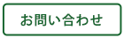 お問い合わせ お問い合わせ
