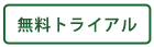 無料体験版 無料体験版