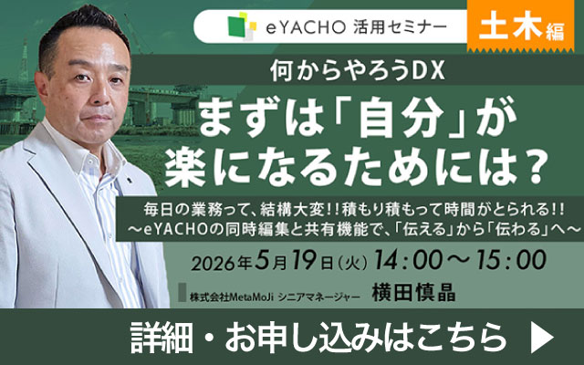  eYACHO活用セミナー 土木編