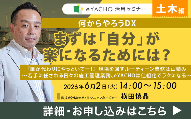  eYACHO活用セミナー 土木編