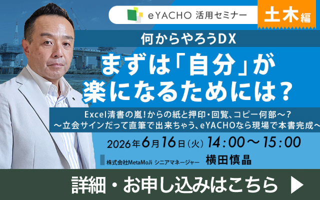  eYACHO活用セミナー 土木編