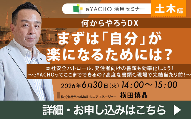  eYACHO活用セミナー 土木編