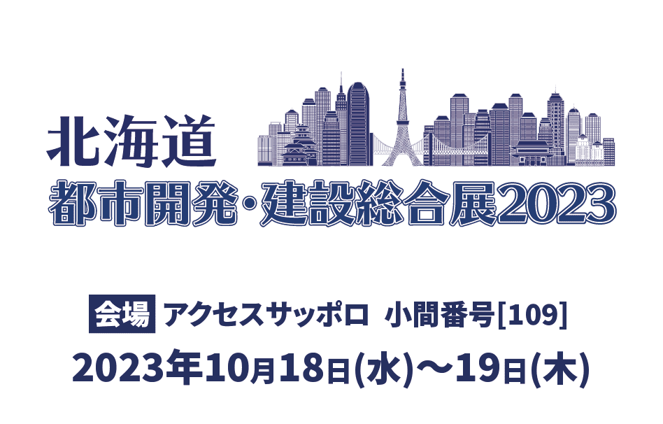 「北海道都市開発・建設総合展2023」