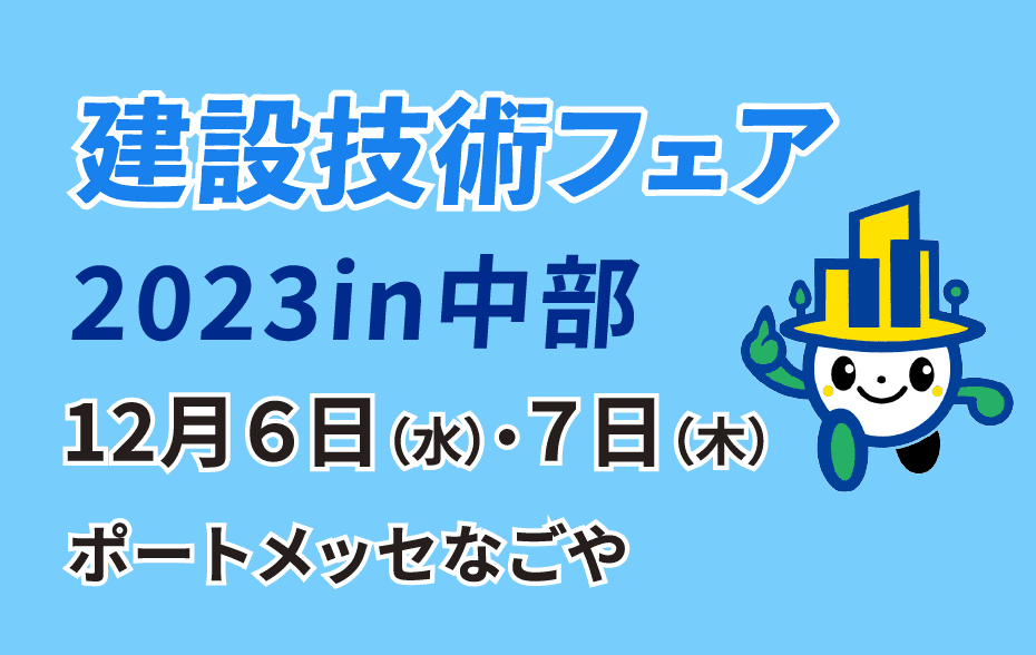 建設技術フェア2023 in 中部