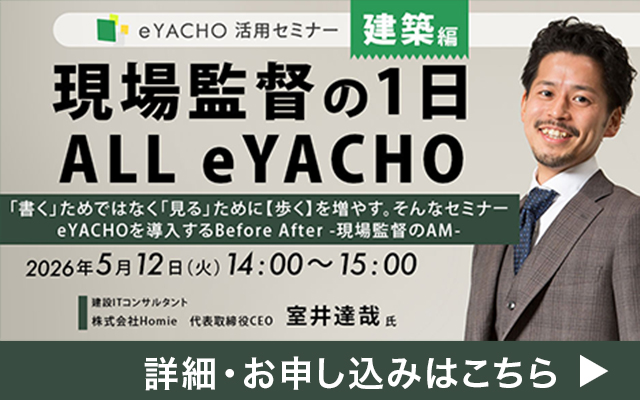 eYACHO活用セミナー 建築編