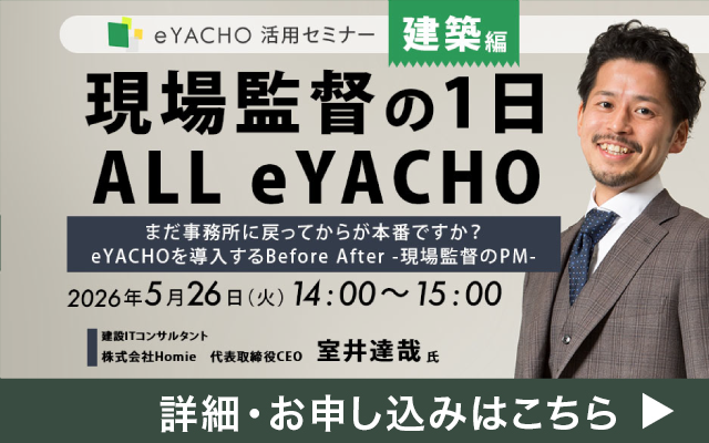 eYACHO活用セミナー 建築編