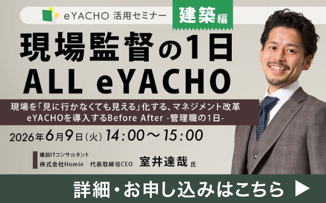 eYACHO活用セミナー 建築編