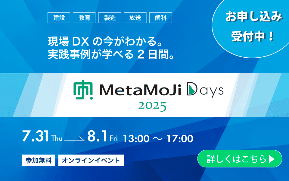 オンラインイベント MetaMoJi Days 2025